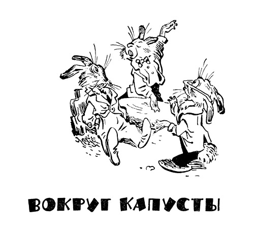 иллюстрация Евгения Мигунова и Генриха Томашевского