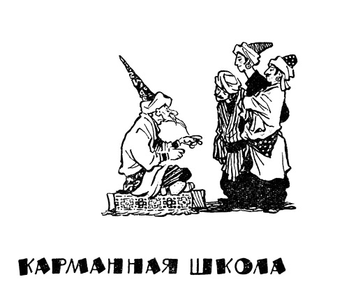 иллюстрация Евгения Мигунова и Генриха Томашевского