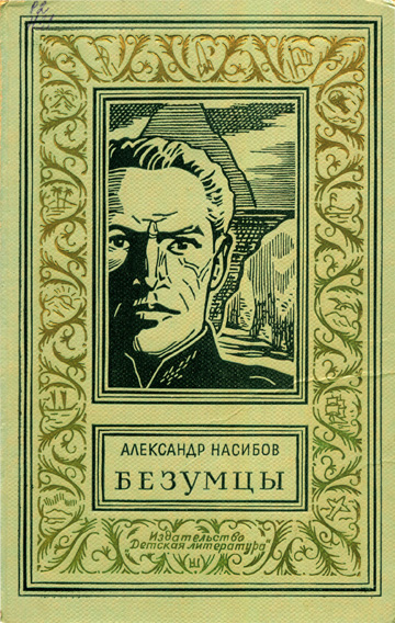 Полный список изданий книги Александр Насибов Безумцы .