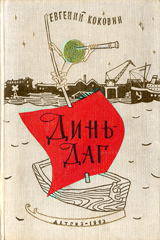 иллюстратор книги: Арнольд Тамбовкин