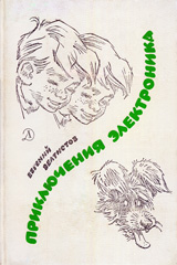 иллюстратор книги: Евгений Мигунов